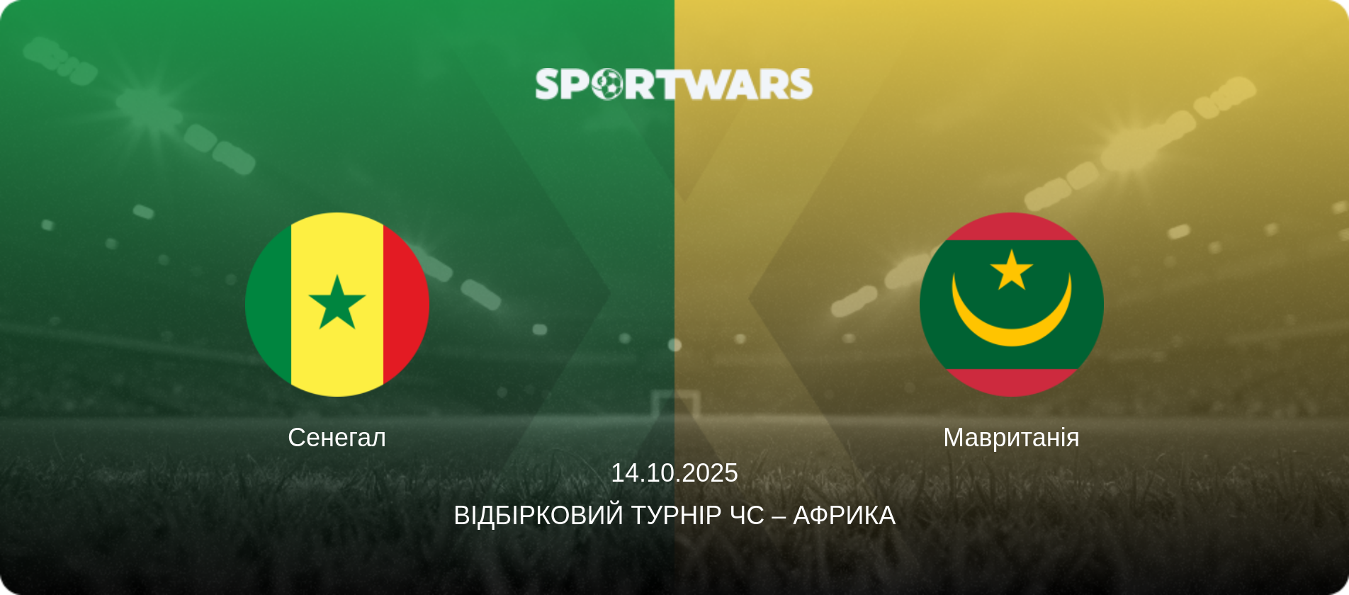 Сенегал - Мавританія, 14.10.2025 — Відбірковий турнір ЧС – Африка (анонс матчу)