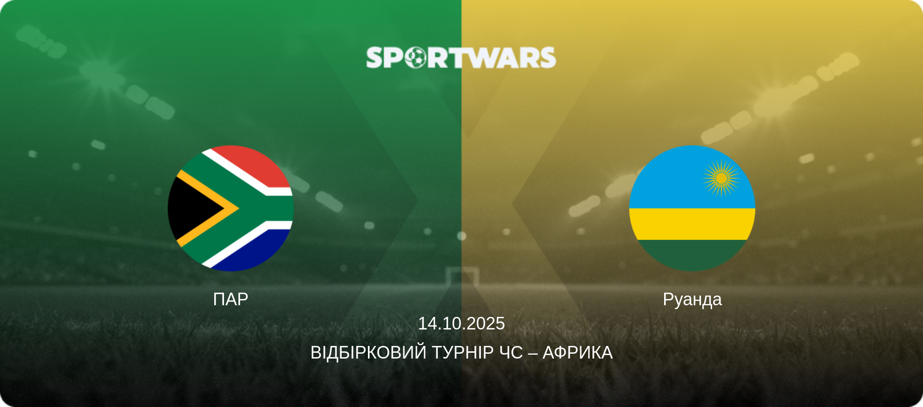 ПАР - Руанда, 14.10.2025 — Відбірковий турнір ЧС – Африка (анонс матчу)