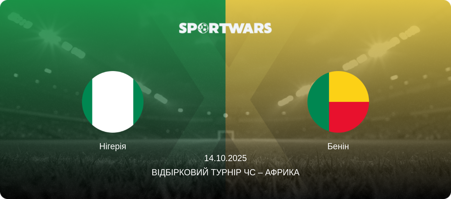 Нігерія - Бенін, 14.10.2025 — Відбірковий турнір ЧС – Африка (анонс матчу)