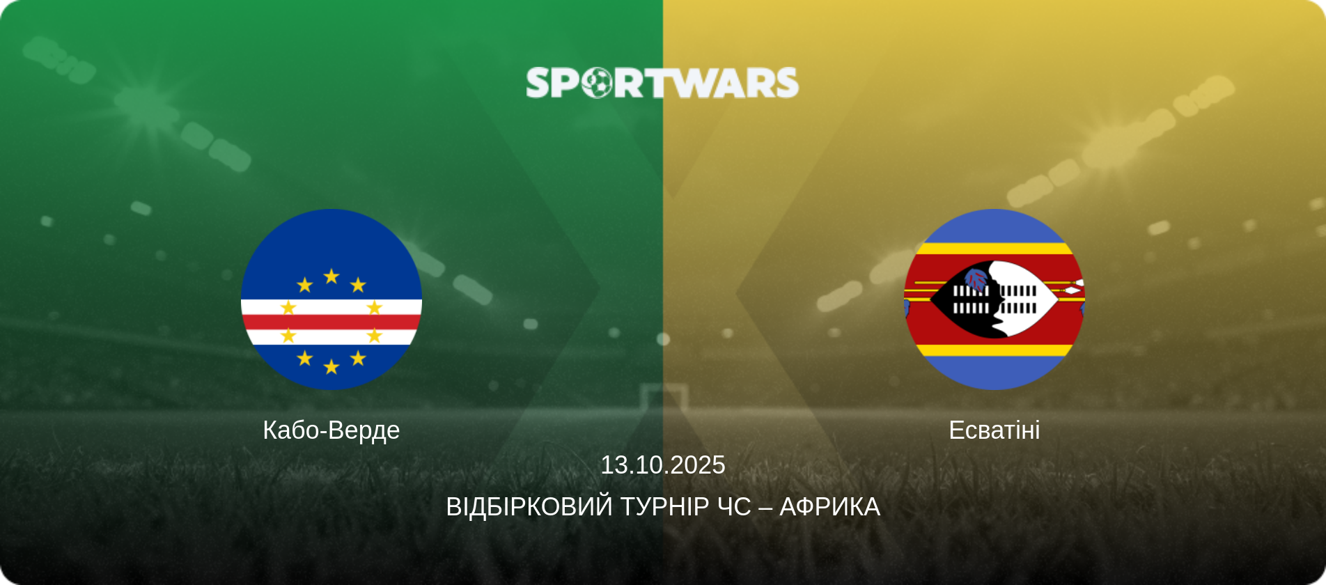 Кабо-Верде - Есватіні, 13.10.2025 — Відбірковий турнір ЧС – Африка (анонс матчу)