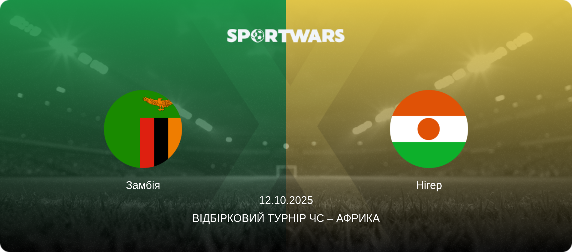Замбія - Нігер, 12.10.2025 — Відбірковий турнір ЧС – Африка (анонс матчу)