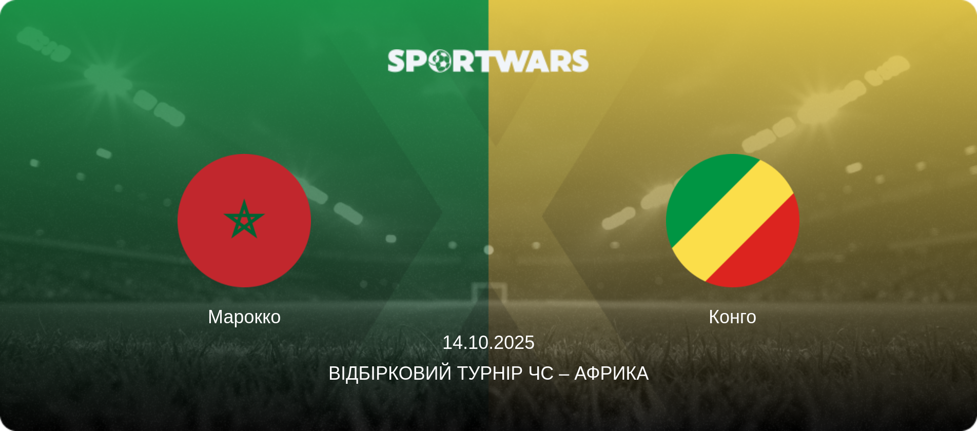 Марокко - Конго, 14.10.2025 — Відбірковий турнір ЧС – Африка (анонс матчу)