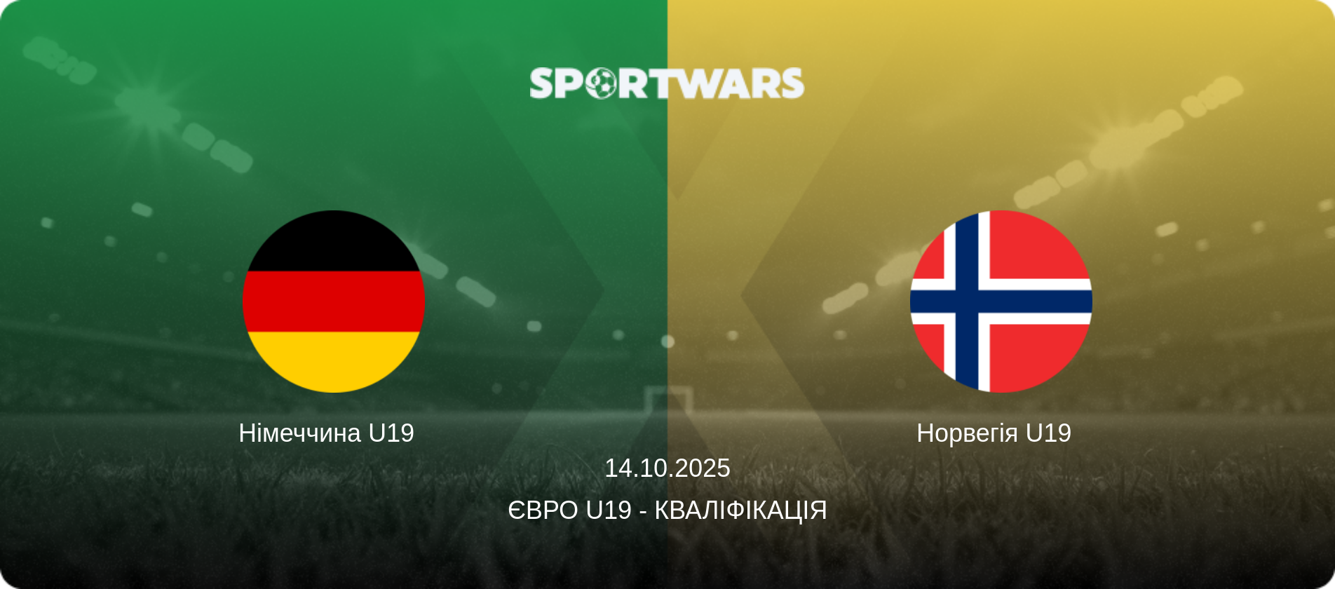 Німеччина U19   - Норвегія U19  , 14.10.2025 — Євро U19 - Кваліфікація (анонс матчу)