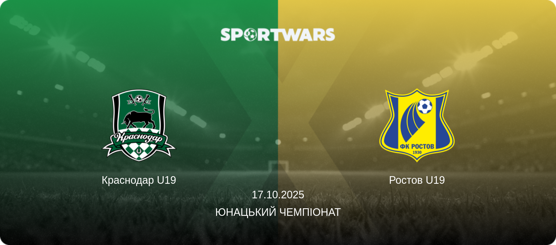 Краснодар U19 - Ростов U19, 17.10.2025 — Юнацький Чемпіонат (анонс матчу)
