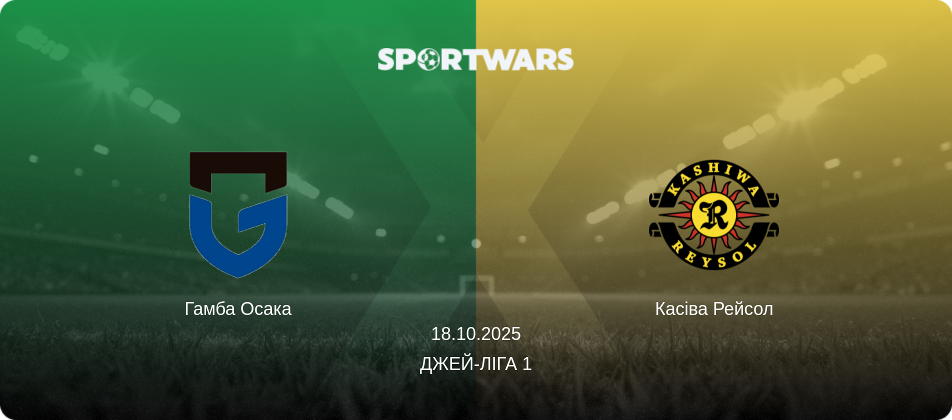 Гамба Осака - Касіва Рейсол, 18.10.2025 — Джей-ліга 1 (анонс матчу)