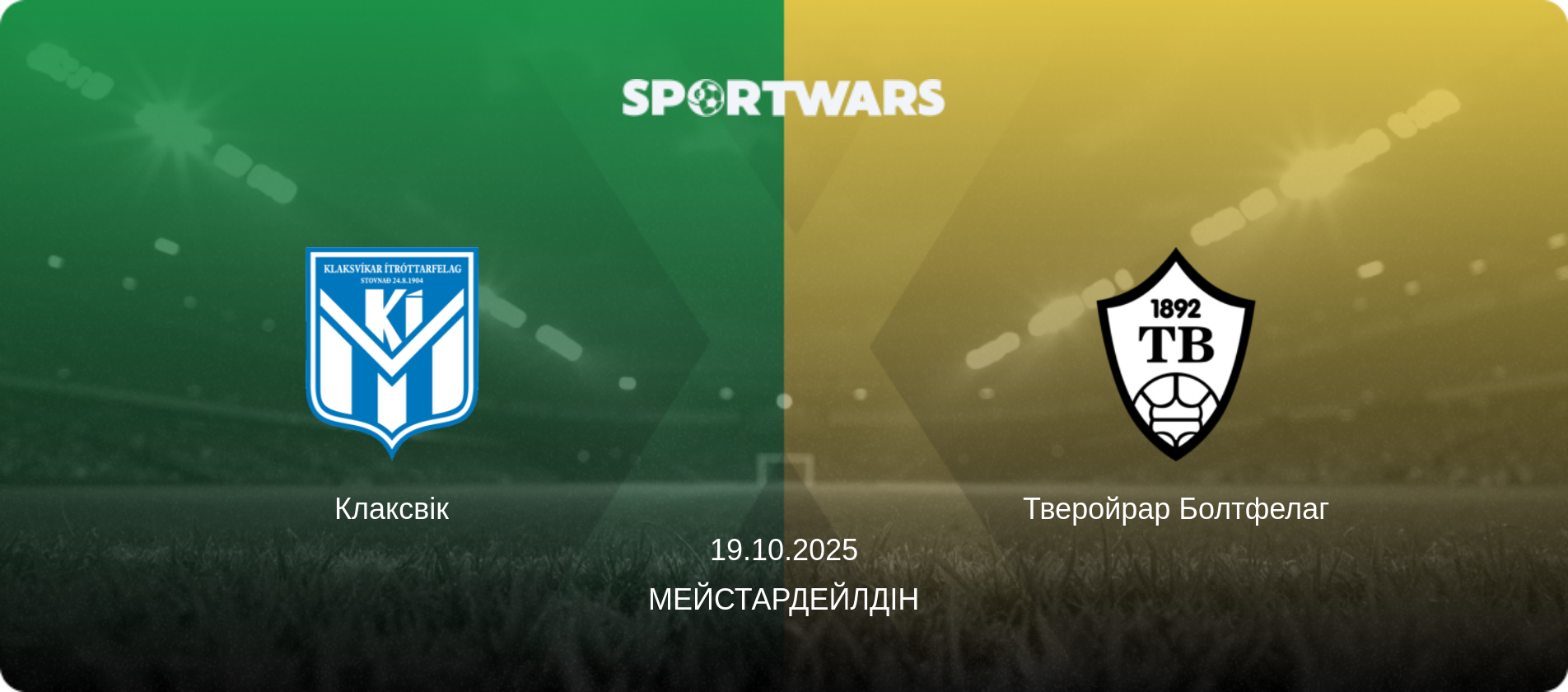 Клаксвік - Тверойрар Болтфелаг, 19.10.2025 — Мейстардейлдін (анонс матчу)