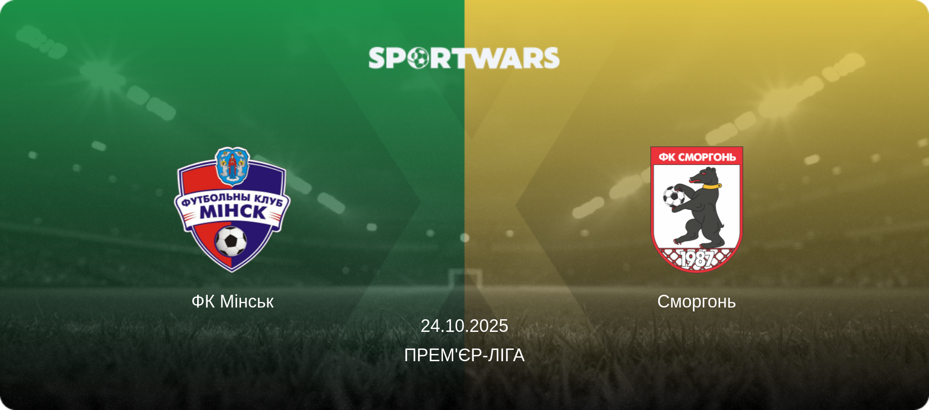 ФК Мінськ - Сморгонь, 24.10.2025 — Прем'єр-ліга (анонс матчу)