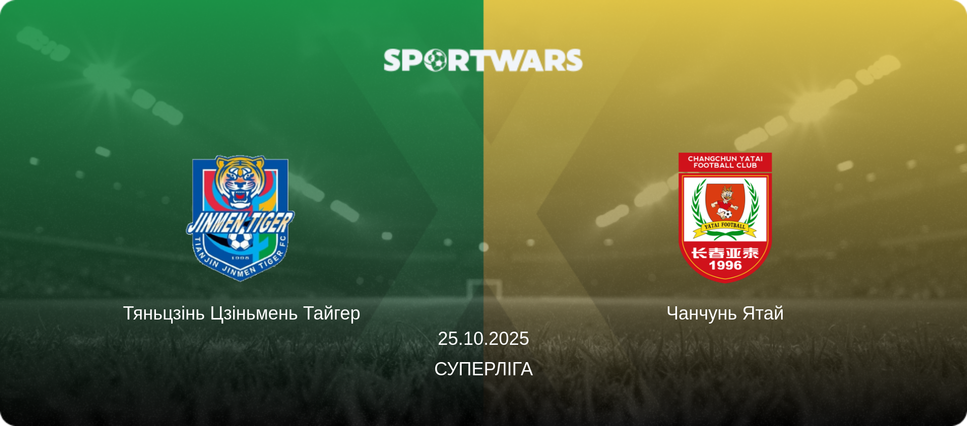 Тяньцзінь Цзіньмень Тайгер - Чанчунь Ятай, 25.10.2025 — Суперліга (анонс матчу)