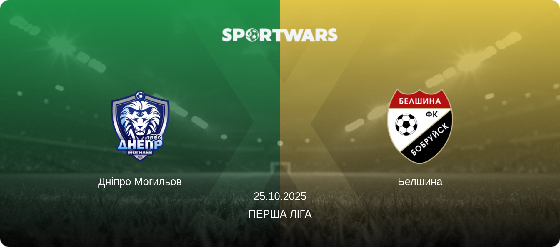 Дніпро Могильов - Белшина, 25.10.2025 — Перша Ліга (анонс матчу)