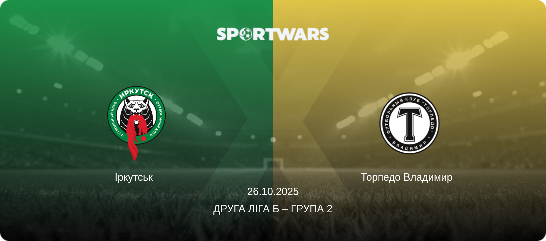 Іркутськ   - Торпедо Владимир  , 26.10.2025 — Друга ліга Б – Група 2 (анонс матчу)