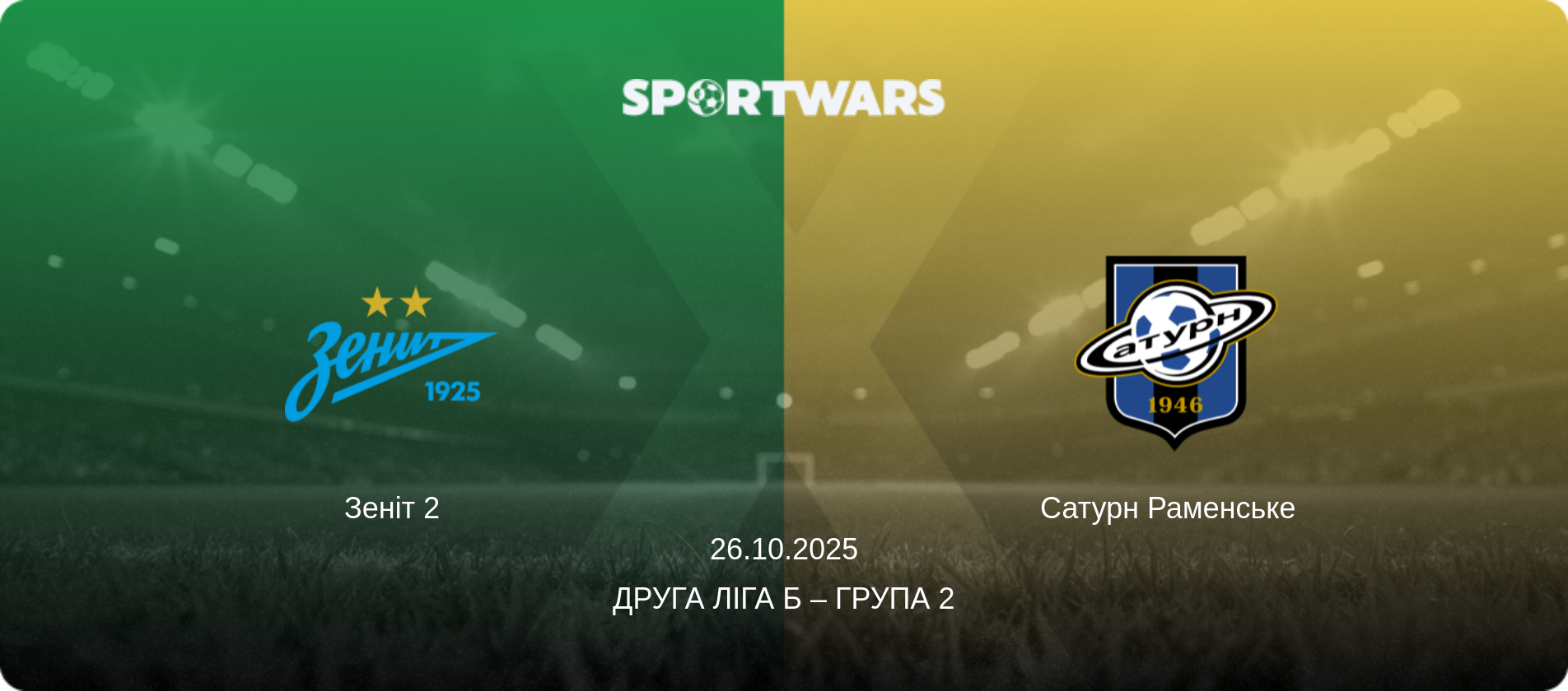 Зеніт 2 - Сатурн Раменське  , 26.10.2025 — Друга ліга Б – Група 2 (анонс матчу)