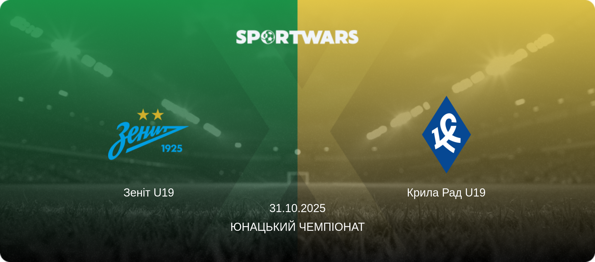 Зеніт U19 - Крила Рад U19, 31.10.2025 — Юнацький Чемпіонат (анонс матчу)
