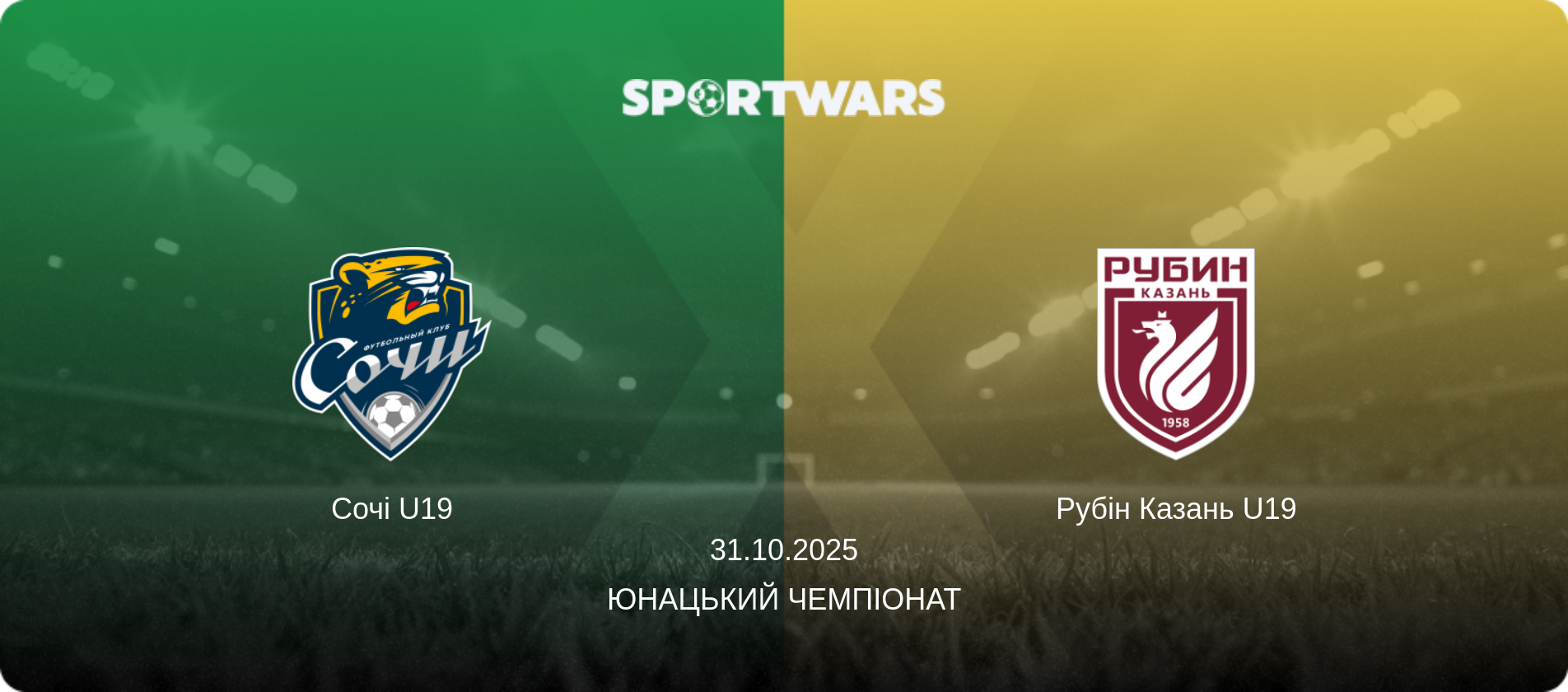 Сочі U19 - Рубін Казань U19, 31.10.2025 — Юнацький Чемпіонат (анонс матчу)