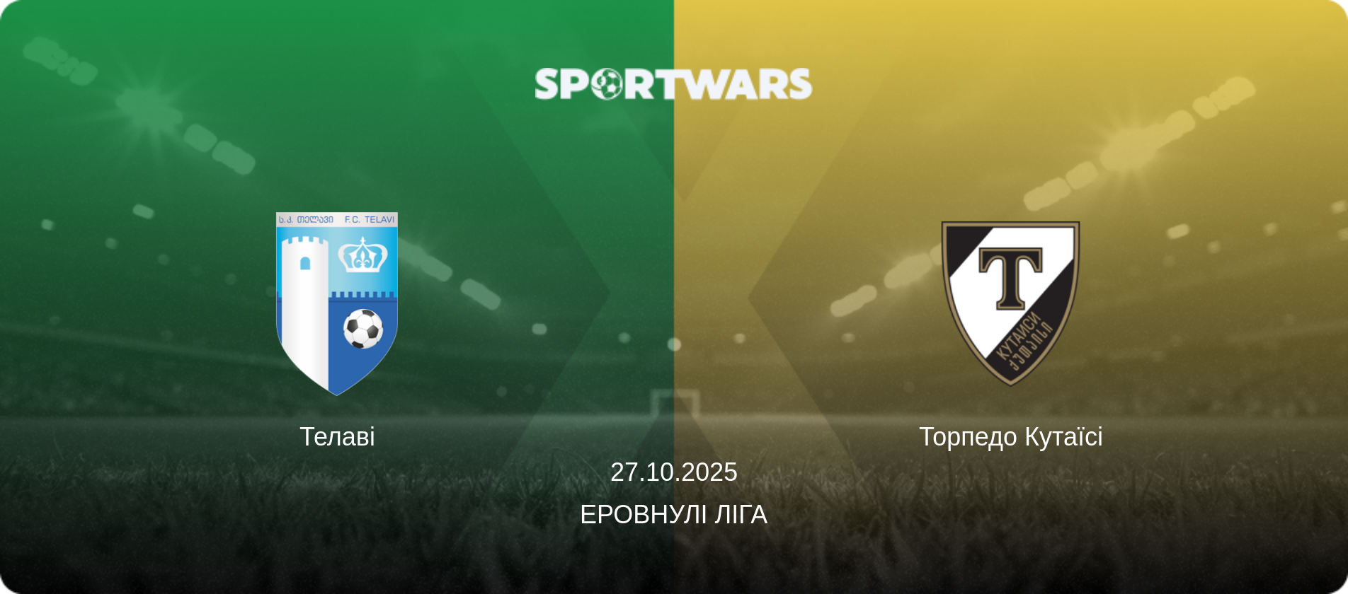 Телаві - Торпедо Кутаїсі, 27.10.2025 — Еровнулі Ліга (анонс матчу)