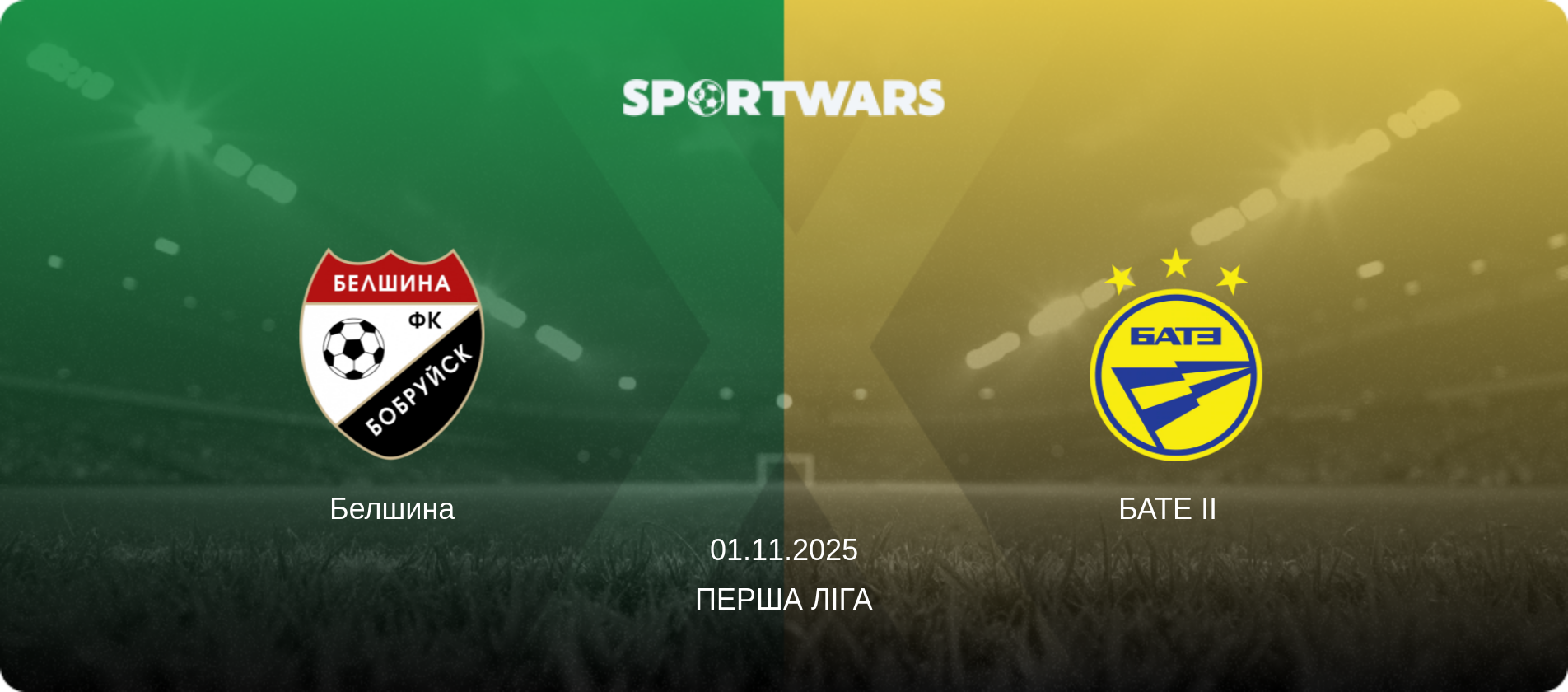 Белшина - БАТЕ II  , 01.11.2025 — Перша Ліга (анонс матчу)