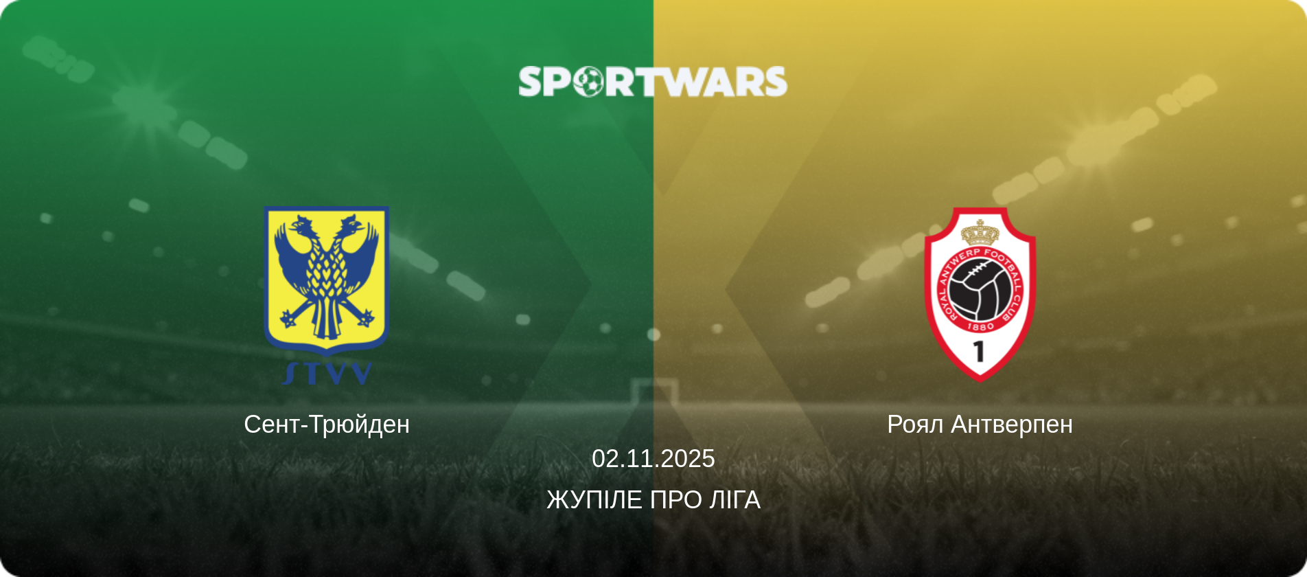 Сент-Трюйден - Роял Антверпен, 02.11.2025 — Жупіле Про Ліга (анонс матчу)