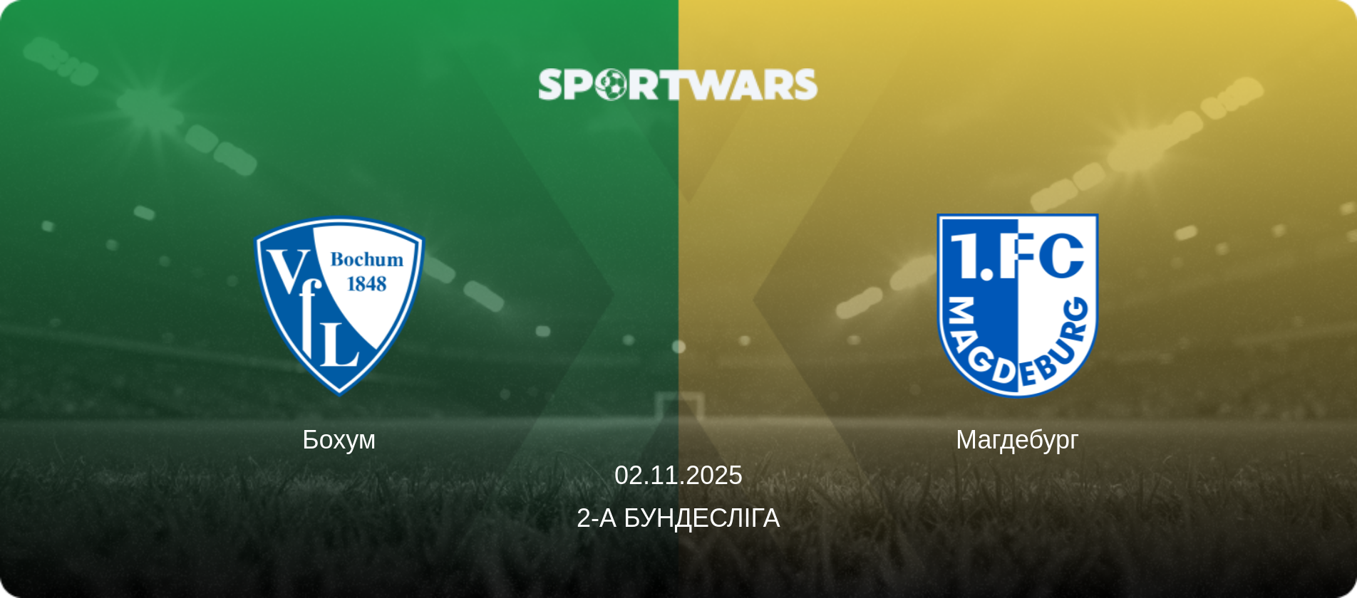 Бохум - Магдебург, 02.11.2025 — 2-а Бундесліга (анонс матчу)