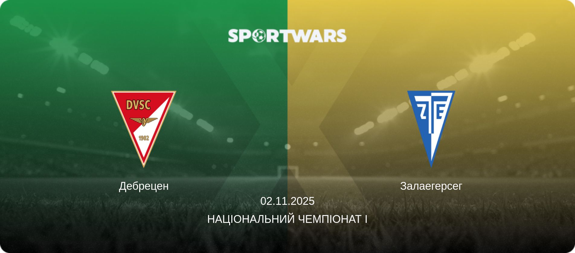 Дебрецен - Залаегерсег, 02.11.2025 — Національний чемпіонат I (анонс матчу)