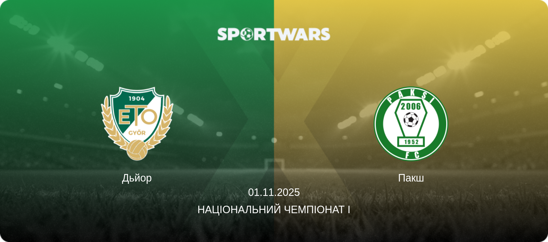 Дьйор - Пакш, 01.11.2025 — Національний чемпіонат I (анонс матчу)