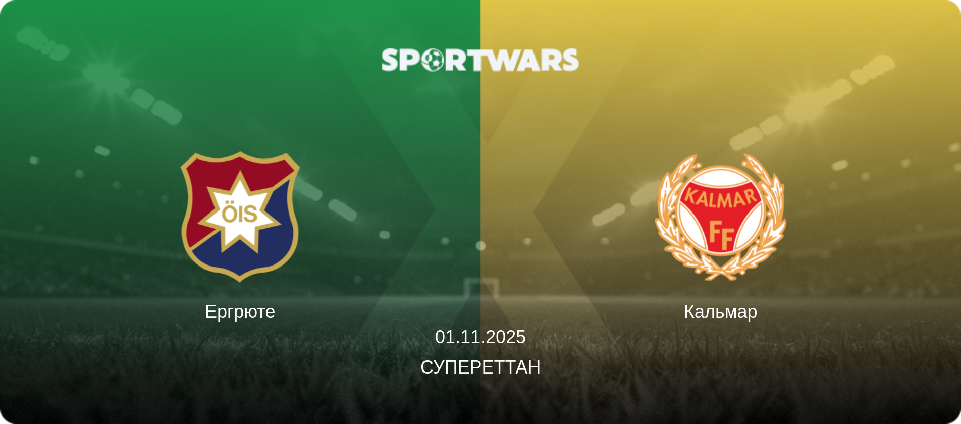 Ергрюте - Кальмар, 01.11.2025 — Супереттан (анонс матчу)