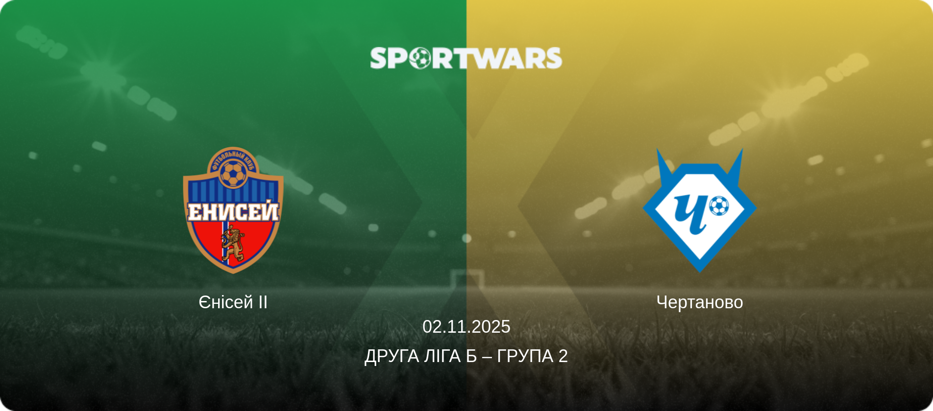 Єнісей II - Чертаново, 02.11.2025 — Друга ліга Б – Група 2 (анонс матчу)