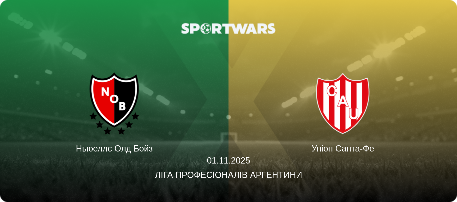 Ньюеллс Олд Бойз - Уніон Санта-Фе, 01.11.2025 — Ліга Професіоналів Аргентини (анонс матчу)