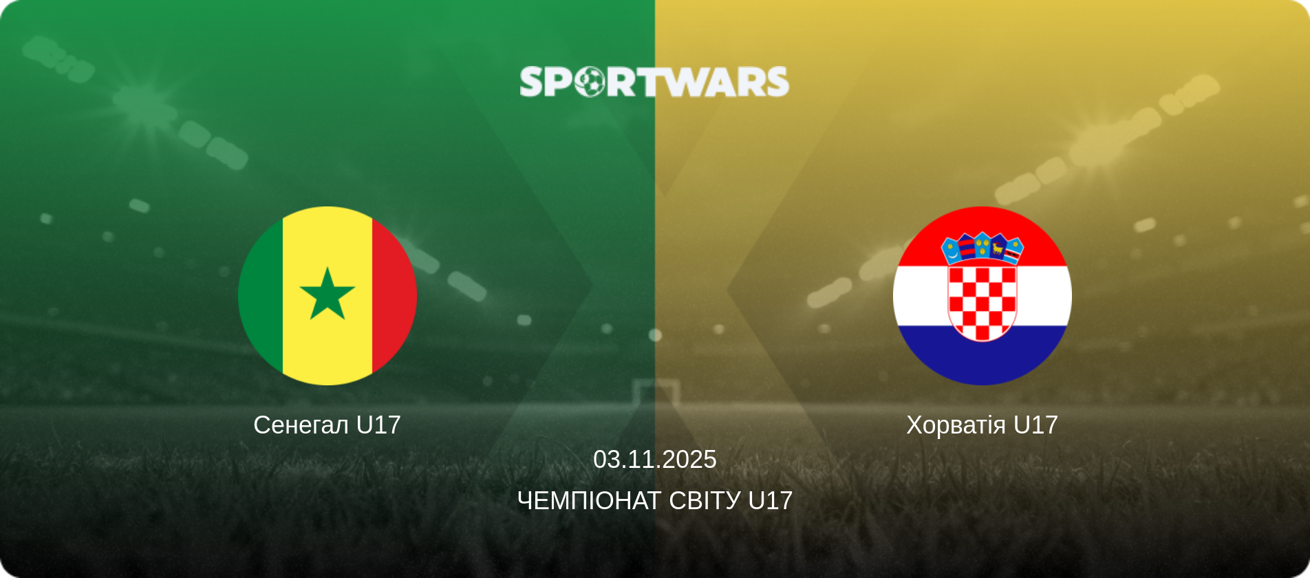 Сенегал U17 - Хорватія U17, 03.11.2025 — Чемпіонат світу U17 (анонс матчу)