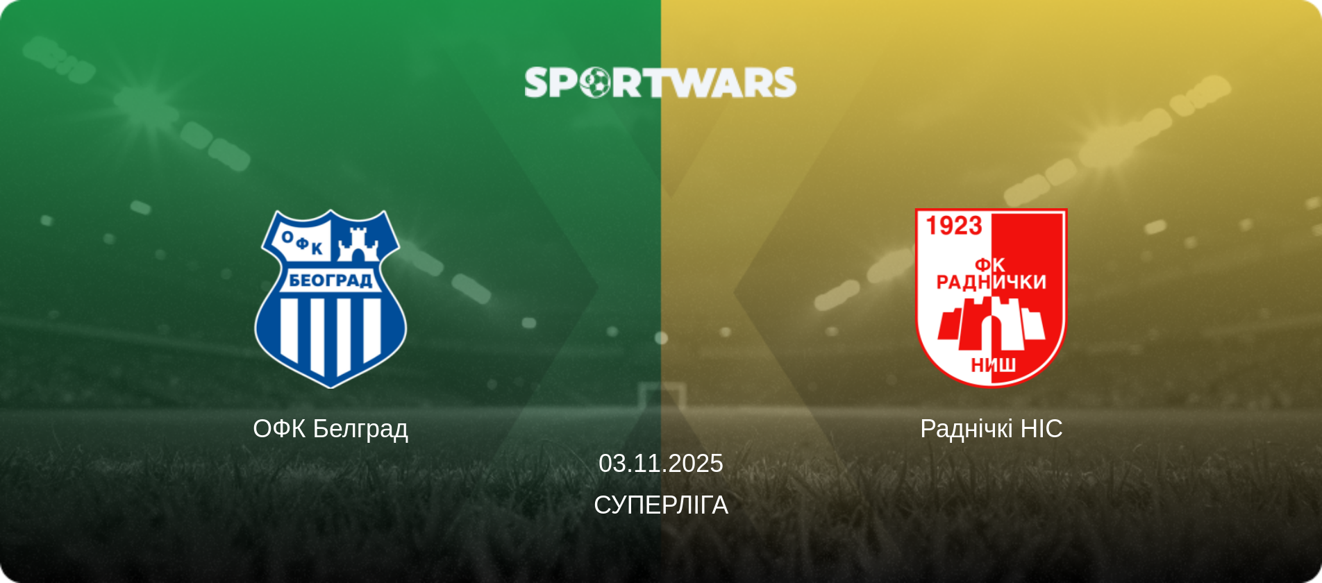 ОФК Белград - Раднічкі НІС, 03.11.2025 — Суперліга (анонс матчу)