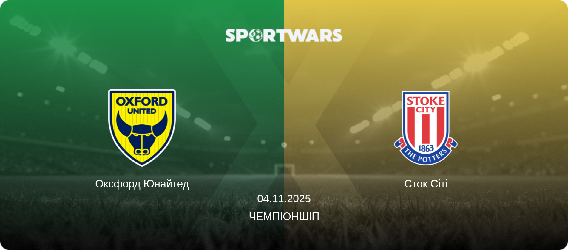 Оксфорд Юнайтед - Сток Сіті, 04.11.2025 — Чемпіоншіп (анонс матчу)