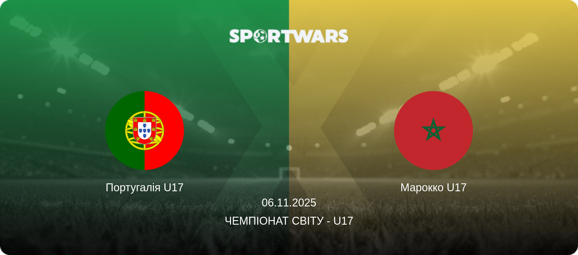 Португалія U17 - Марокко U17, 06.11.2025 — Чемпіонат світу - U17 (анонс матчу)