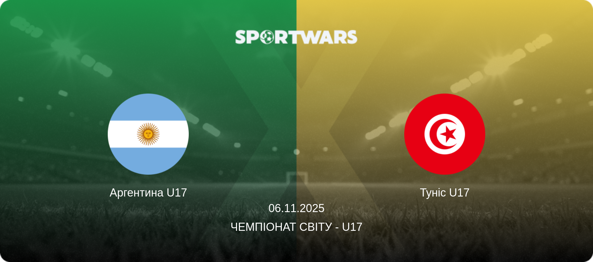 Аргентина U17 - Туніс U17, 06.11.2025 — Чемпіонат світу - U17 (анонс матчу)