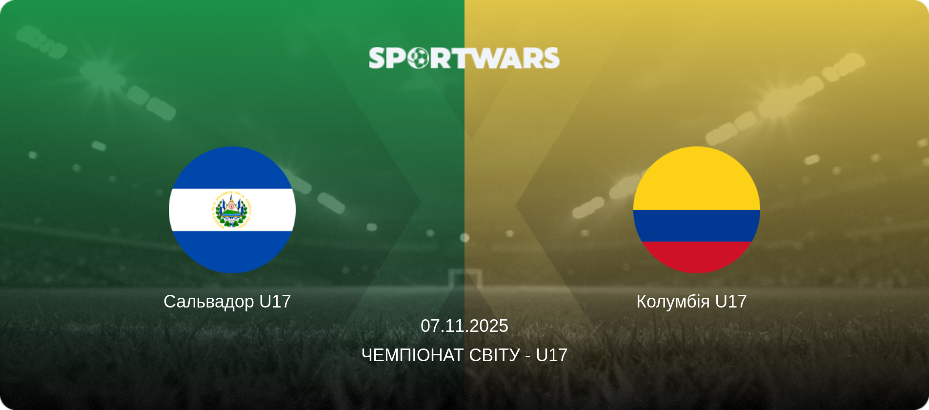 Сальвадор U17   - Колумбія U17  , 07.11.2025 — Чемпіонат світу - U17 (анонс матчу)