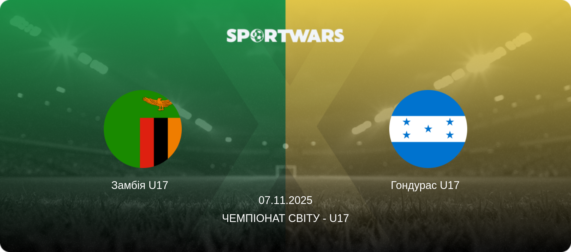 Замбія U17   - Гондурас U17  , 07.11.2025 — Чемпіонат світу - U17 (анонс матчу)