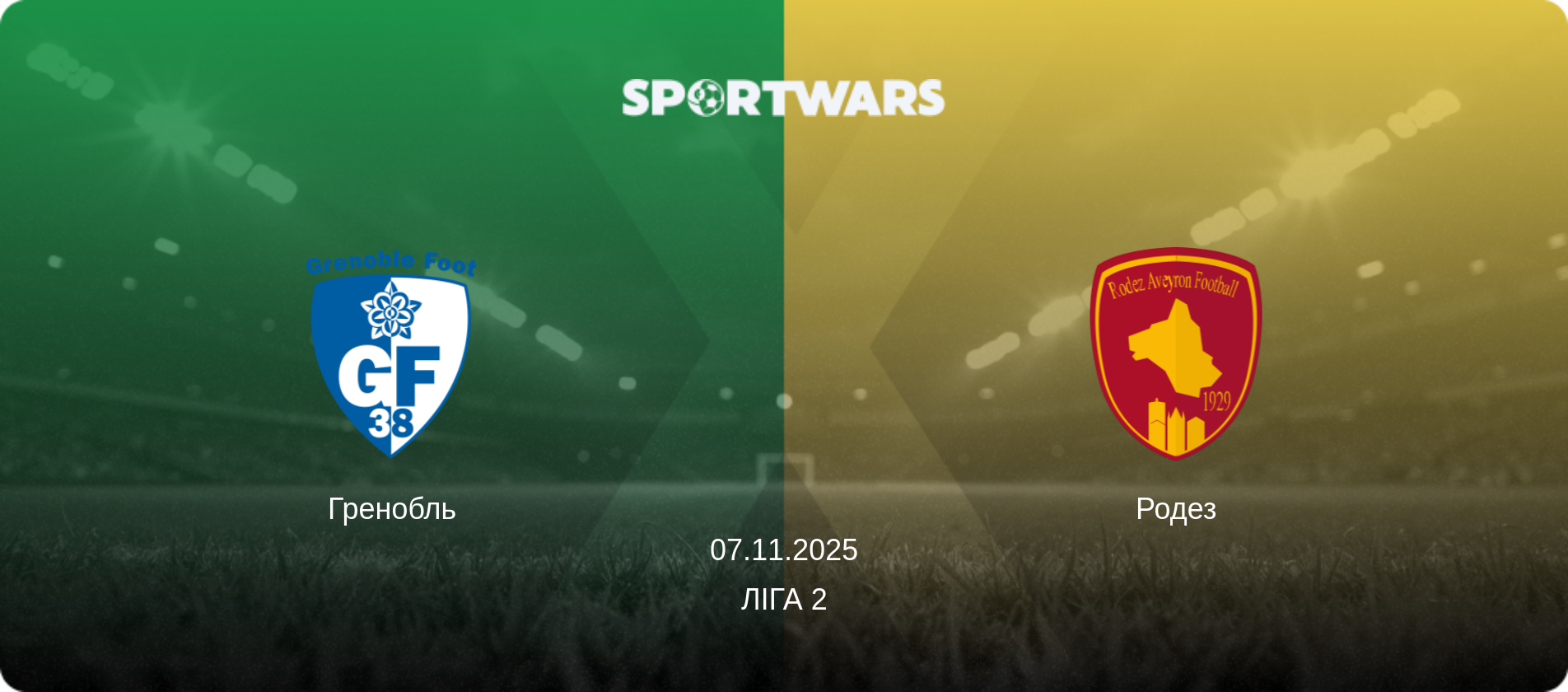 Гренобль - Родез, 07.11.2025 — Ліга 2 (анонс матчу)