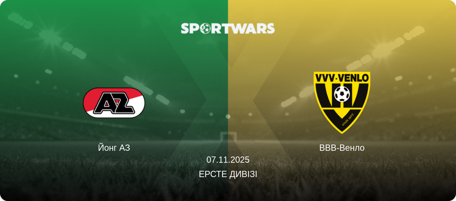 Йонг АЗ - ВВВ-Венло, 07.11.2025 — Ерсте Дивізі (анонс матчу)