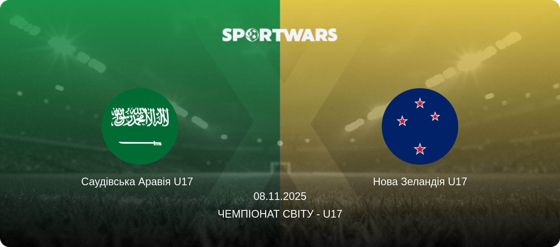 Саудівська Аравія U17   - Нова Зеландія U17, 08.11.2025 — Чемпіонат світу - U17 (анонс матчу)