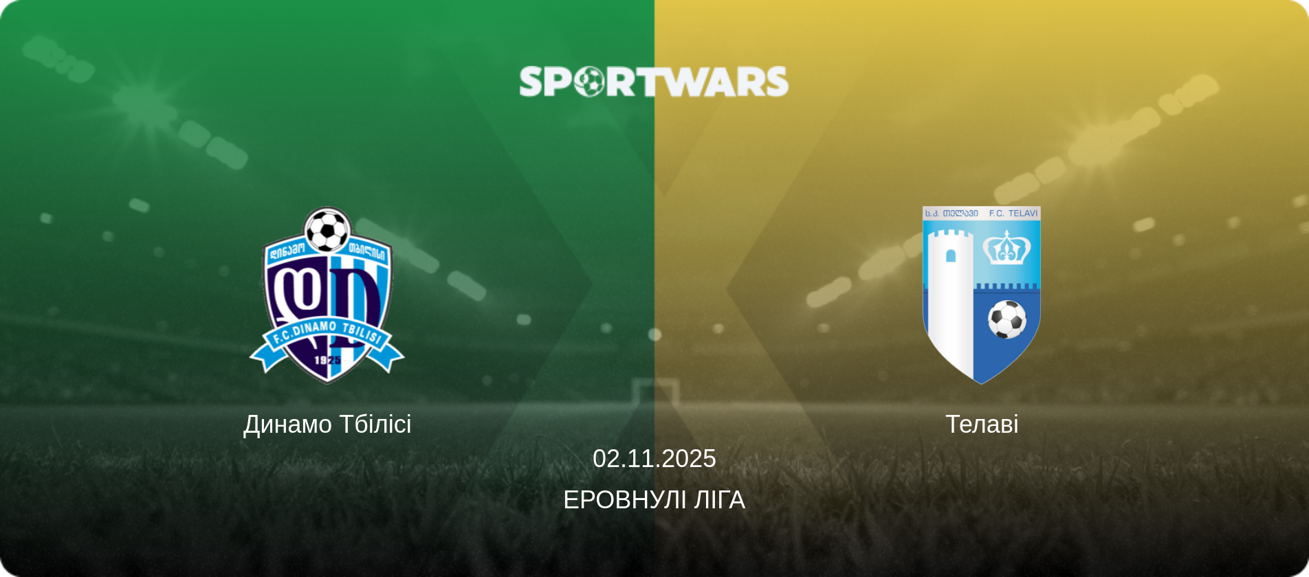 Динамо Тбілісі - Телаві, 02.11.2025 — Еровнулі Ліга (анонс матчу)