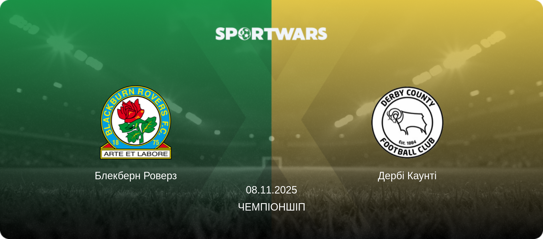 Блекберн Роверз - Дербі Каунті, 08.11.2025 — Чемпіоншіп (анонс матчу)
