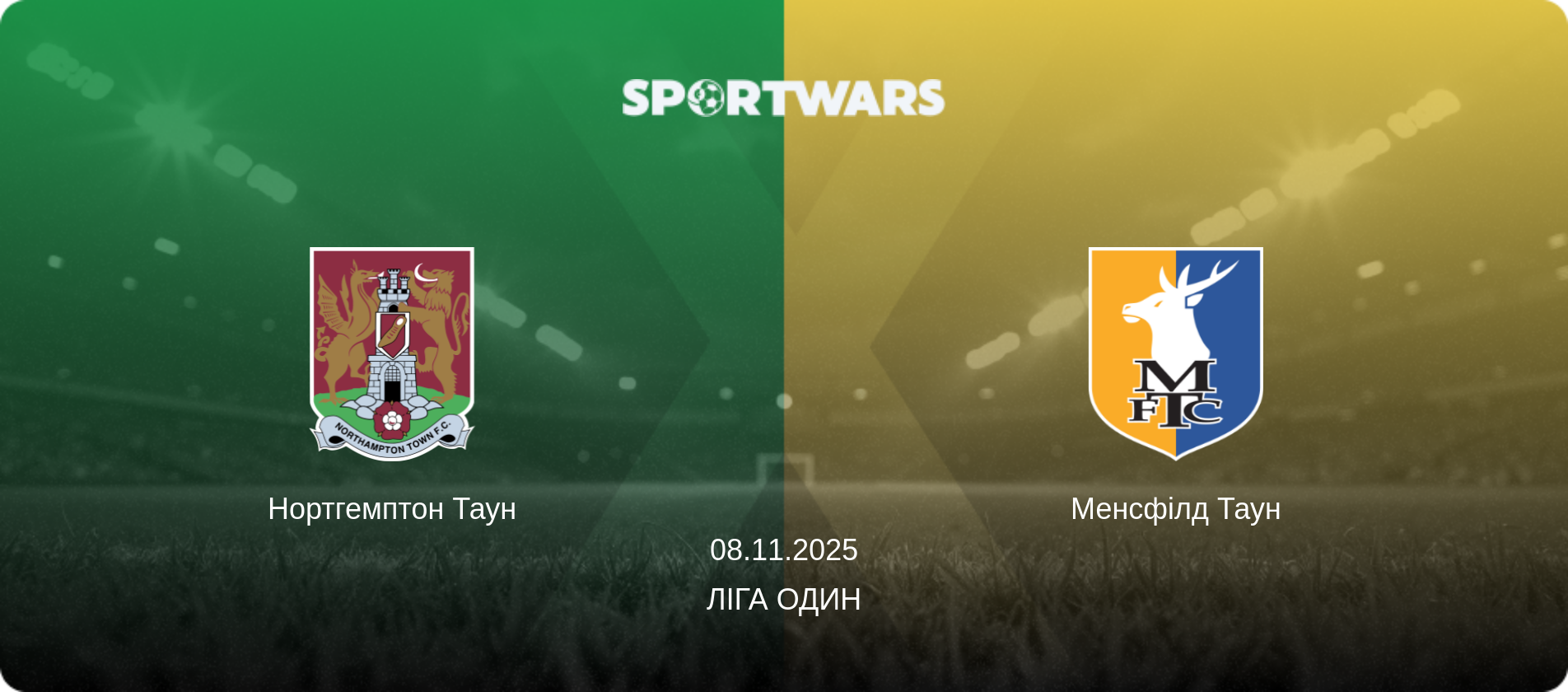 Нортгемптон Таун - Менсфілд Таун, 08.11.2025 — Ліга Один (анонс матчу)