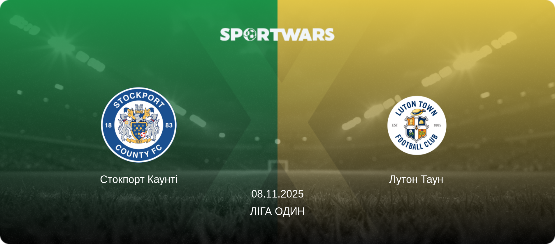 Стокпорт Каунті - Лутон Таун, 08.11.2025 — Ліга Один (анонс матчу)