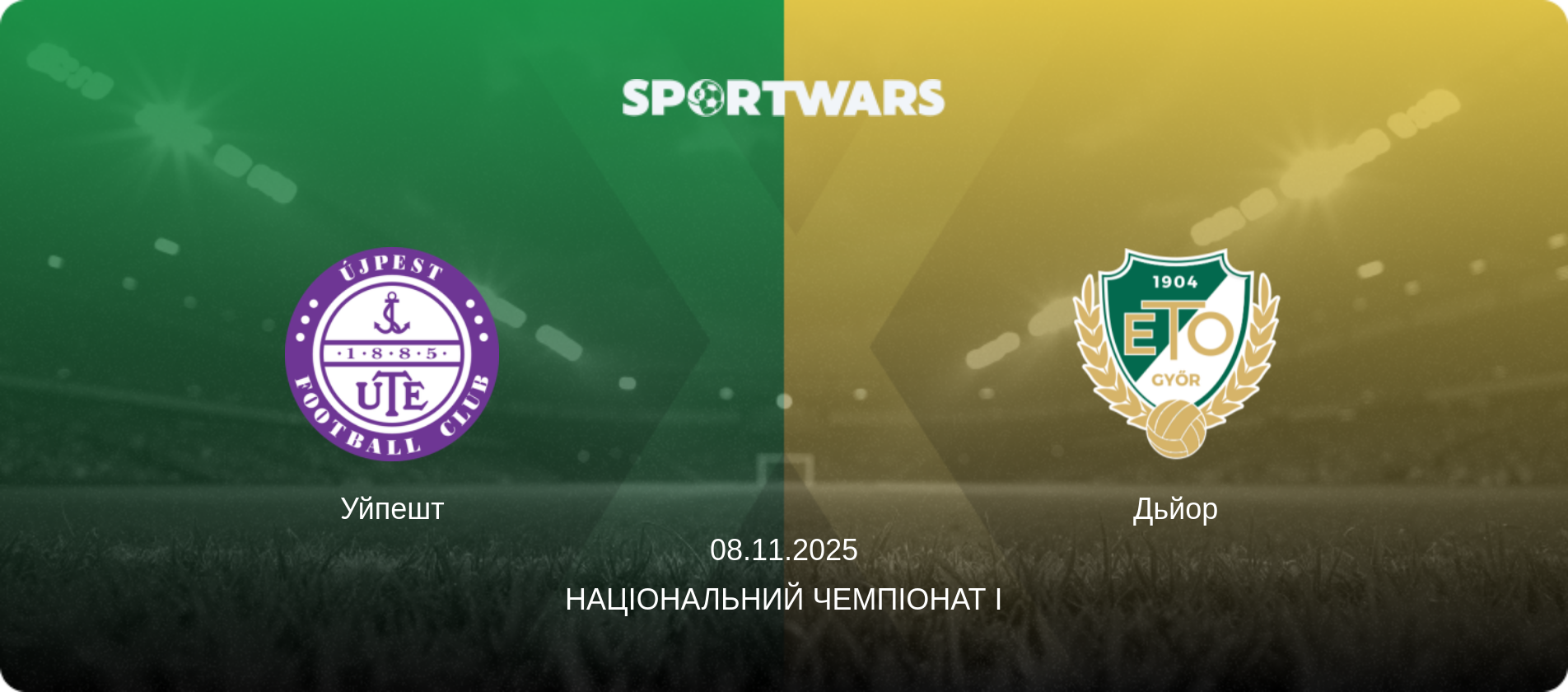 Уйпешт - Дьйор, 08.11.2025 — Національний чемпіонат I (анонс матчу)