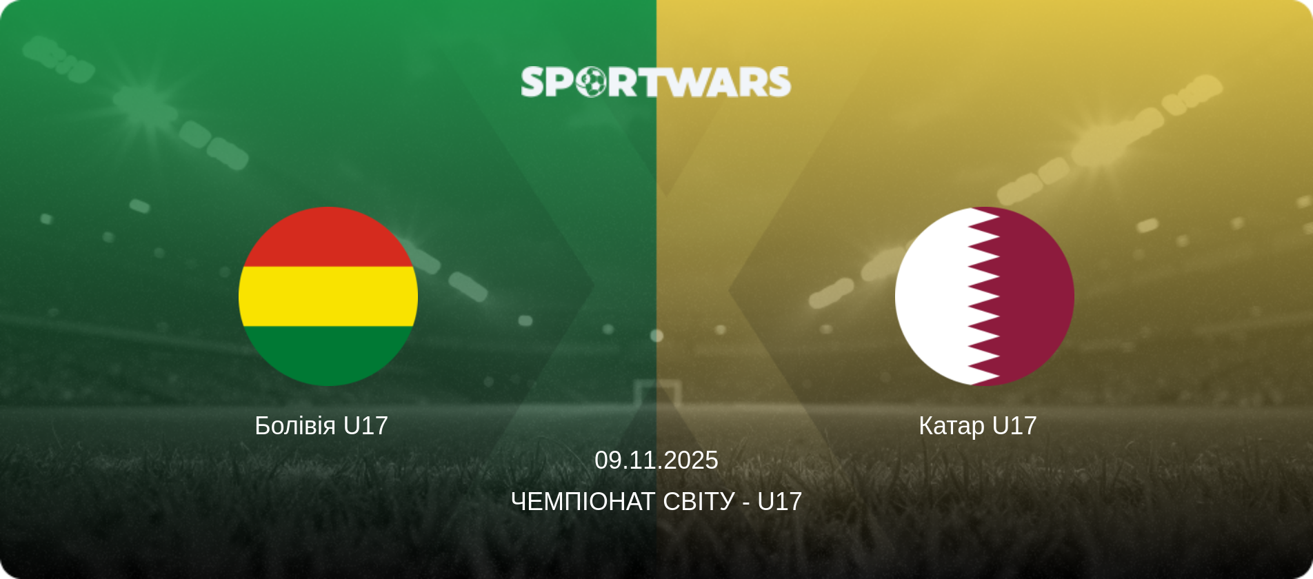 Болівія U17   - Катар U17  , 09.11.2025 — Чемпіонат світу - U17 (анонс матчу)
