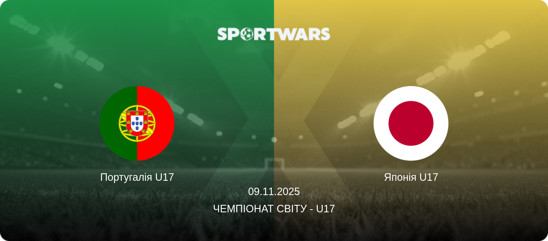 Португалія U17 - Японія U17, 09.11.2025 — Чемпіонат світу - U17 (анонс матчу)