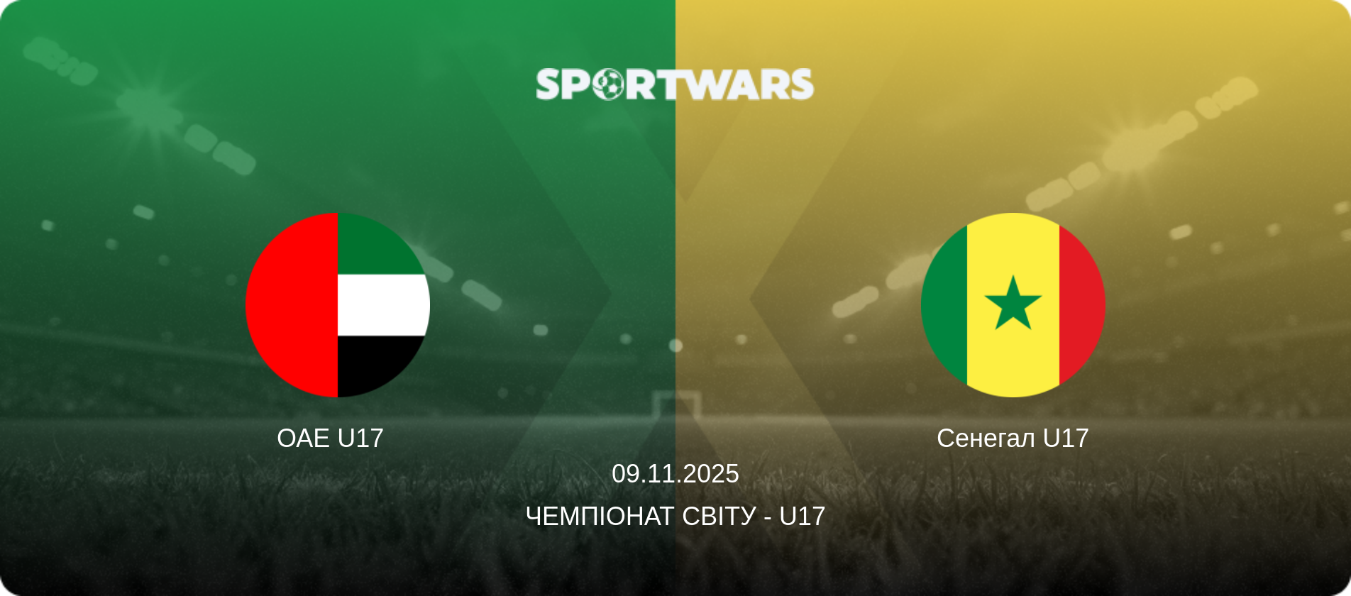 ОАЕ U17   - Сенегал U17, 09.11.2025 — Чемпіонат світу - U17 (анонс матчу)
