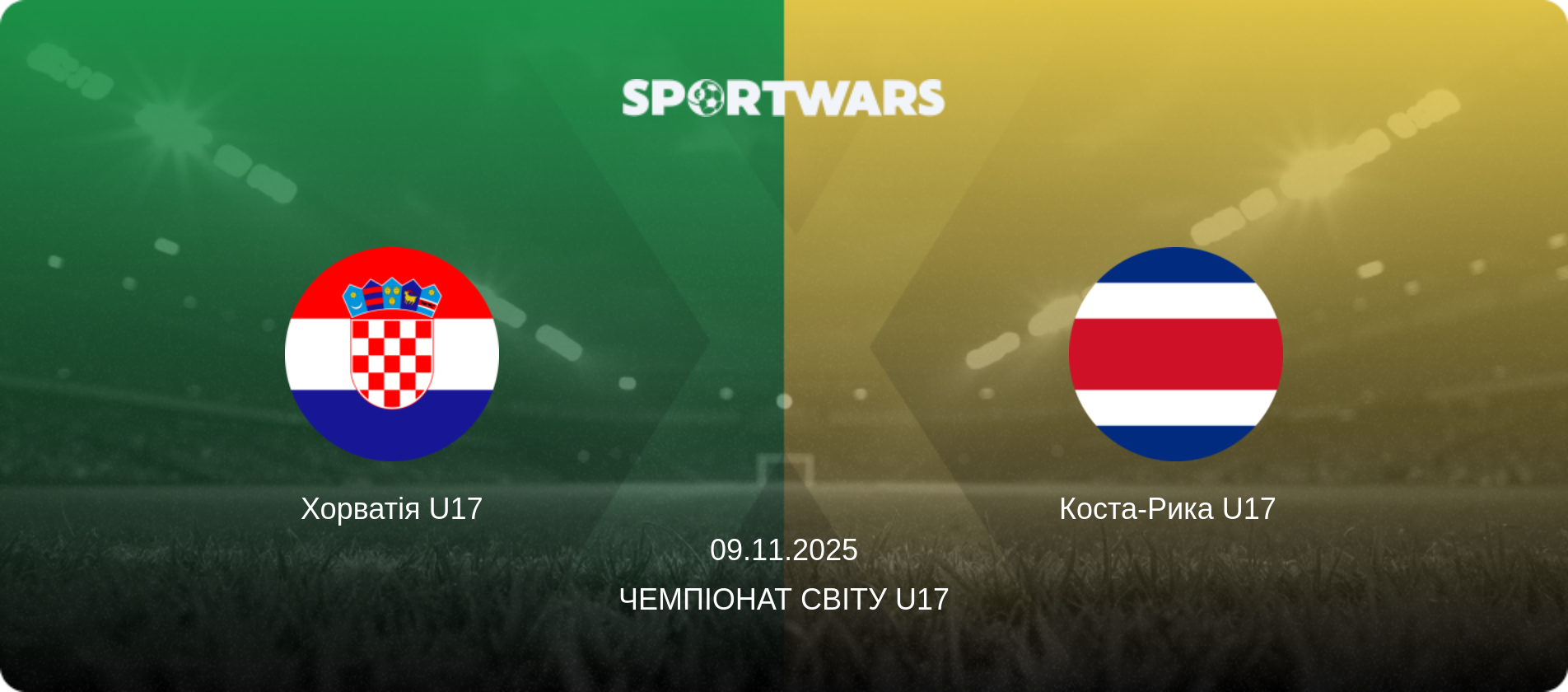 Хорватія U17 - Коста-Рика U17  , 09.11.2025 — Чемпіонат світу U17 (анонс матчу)