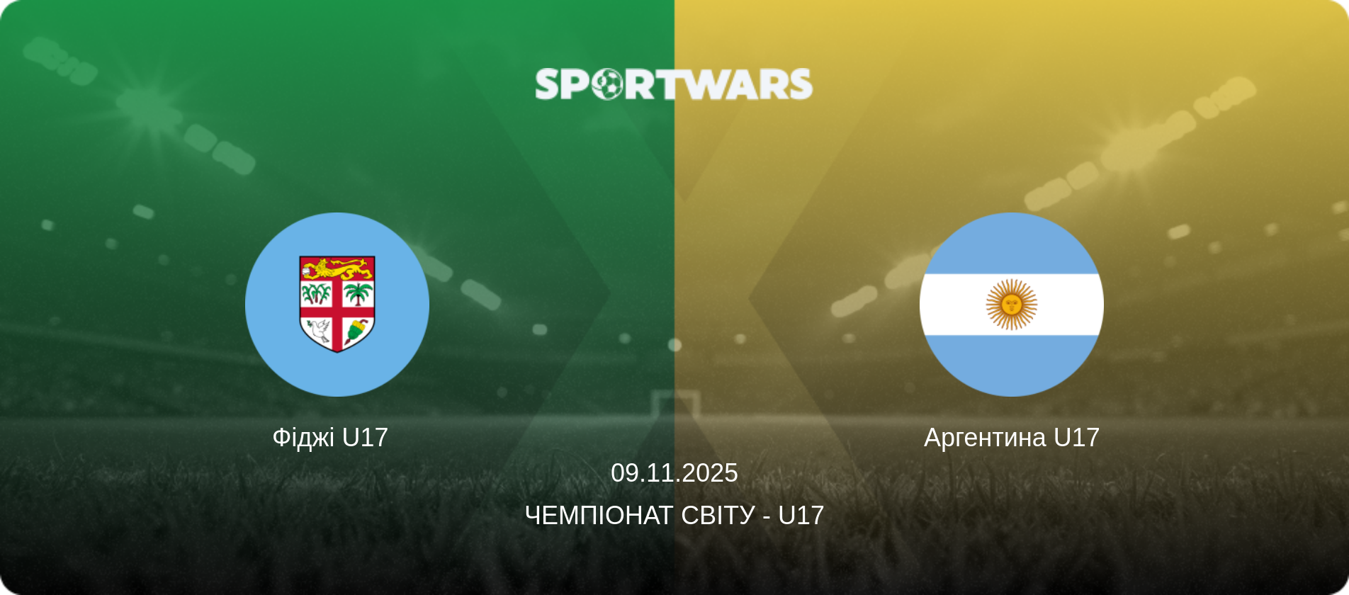 Фіджі U17   - Аргентина U17, 09.11.2025 — Чемпіонат світу - U17 (анонс матчу)