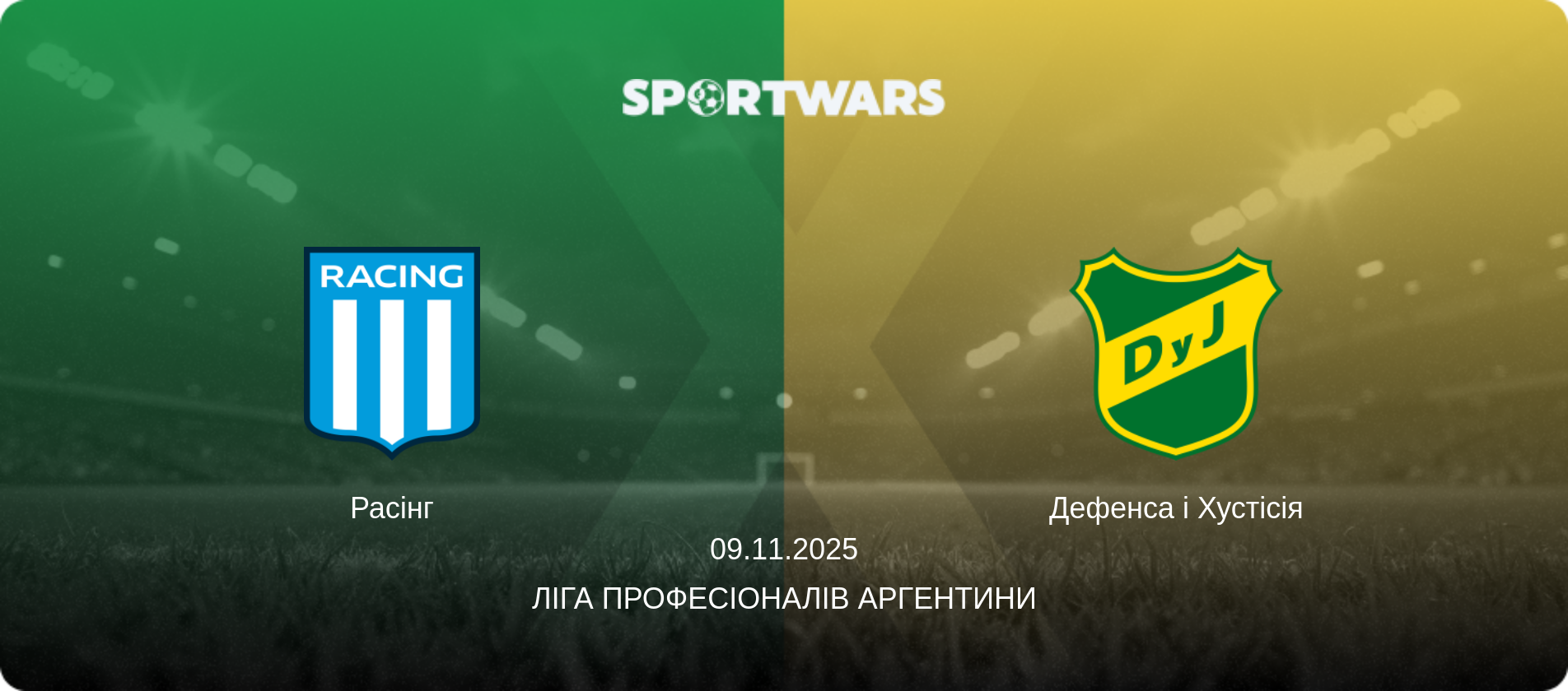 Расінг - Дефенса і Хустісія, 09.11.2025 — Ліга Професіоналів Аргентини (анонс матчу)