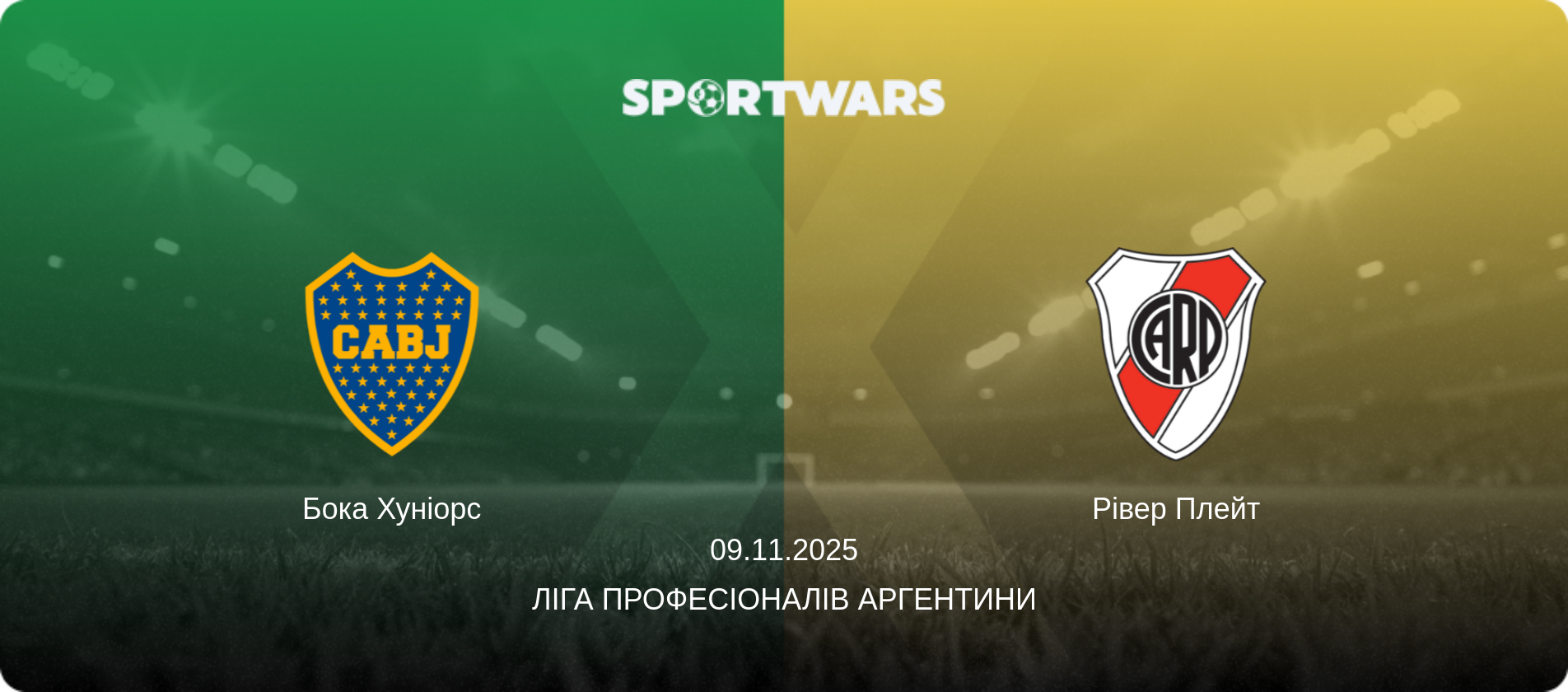 Бока Хуніорс - Рівер Плейт, 09.11.2025 — Ліга Професіоналів Аргентини (анонс матчу)