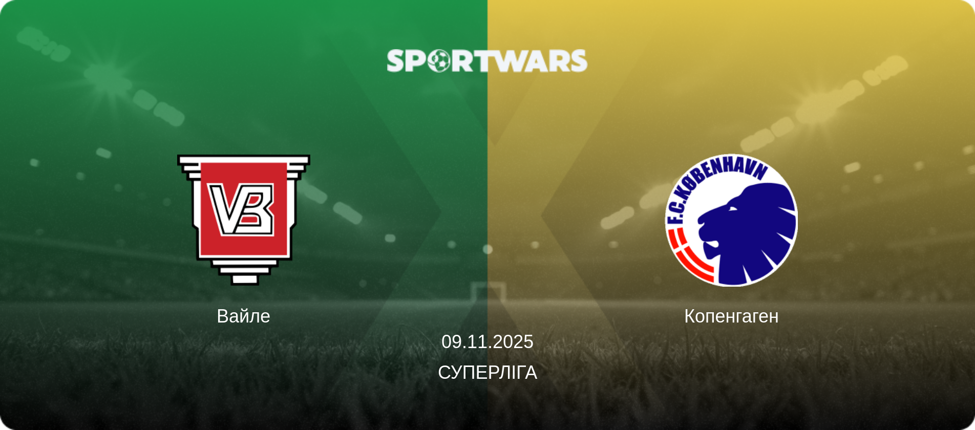 Вайле - Копенгаген, 09.11.2025 — Суперліга (анонс матчу)