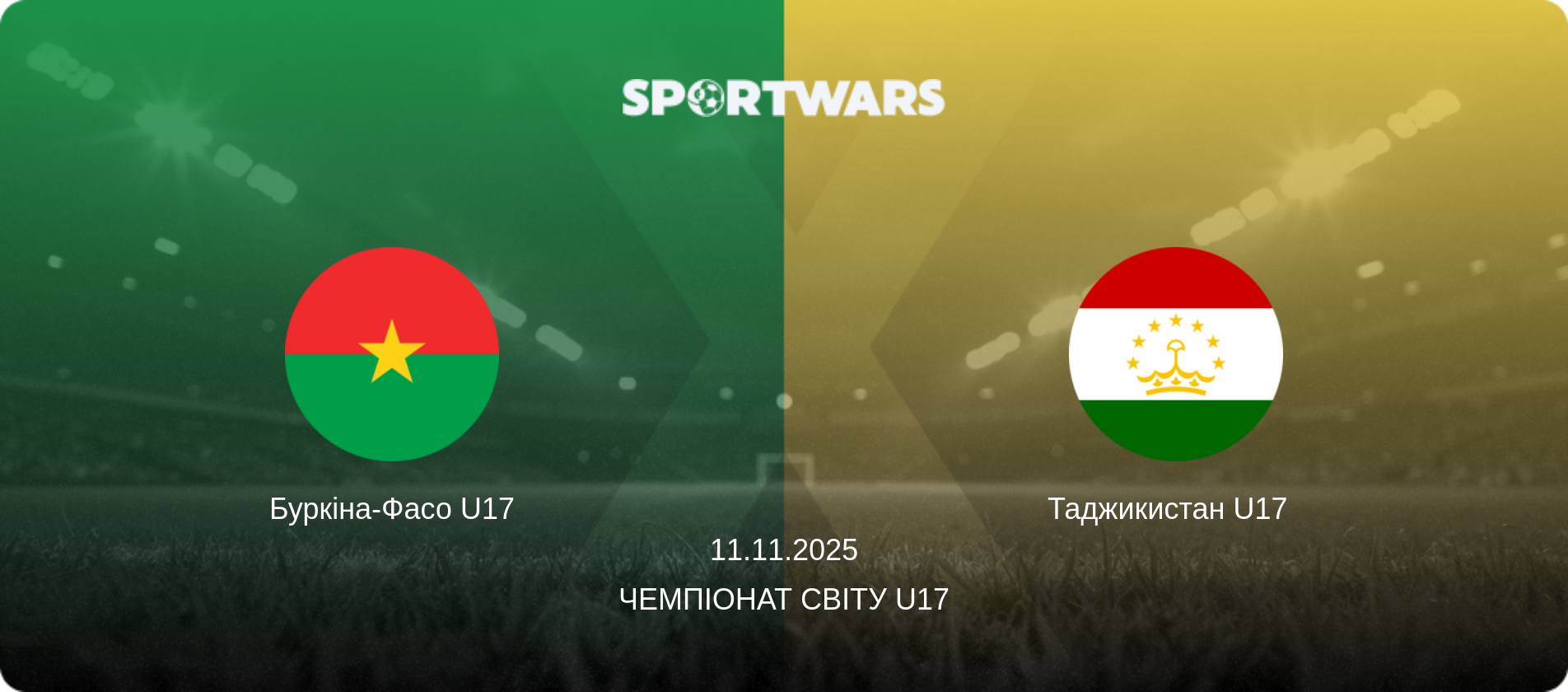 Буркіна-Фасо U17 - Таджикистан U17  , 11.11.2025 — Чемпіонат світу U17 (анонс матчу)